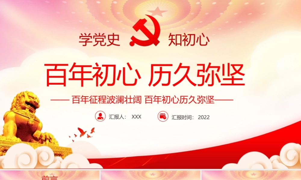 党史学习教育PPT百年征程波澜壮阔百年初心历久弥坚PPT课件（带内容）.pptx