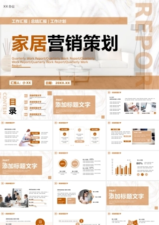 棕色商务家居行业营销策划PPT通用模板.pptx