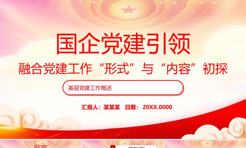 国企党建引领PPT融合党建工作“形式”与“内容”初探PPT课件（带内容）.pptx
