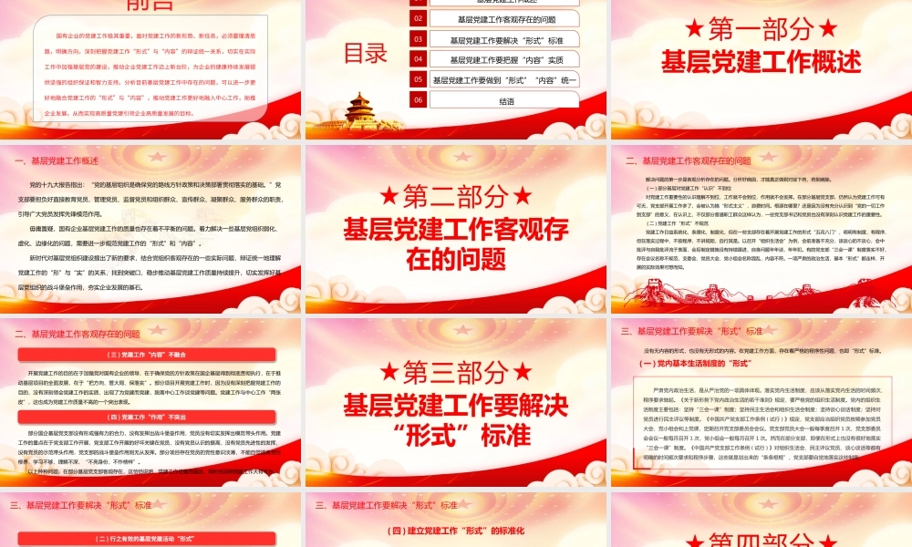 国企党建引领PPT融合党建工作“形式”与“内容”初探PPT课件（带内容）.pptx