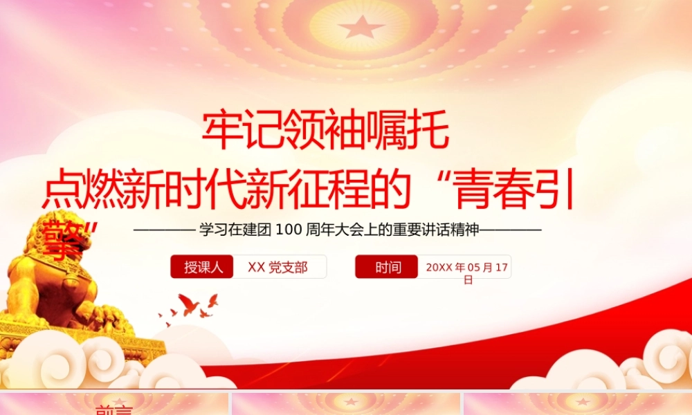 学习在建团100周年大会上的重要讲话精神PPT牢记嘱托点燃新时代新征程的“青春引擎”PPT课件（带内容）.pptx