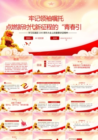学习在建团100周年大会上的重要讲话精神PPT牢记嘱托点燃新时代新征程的“青春引擎”PPT课件（带内容）.pptx