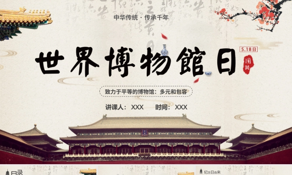 5月18日世界博物馆日PPT国际博物馆日PPT课件（带内容）.pptx