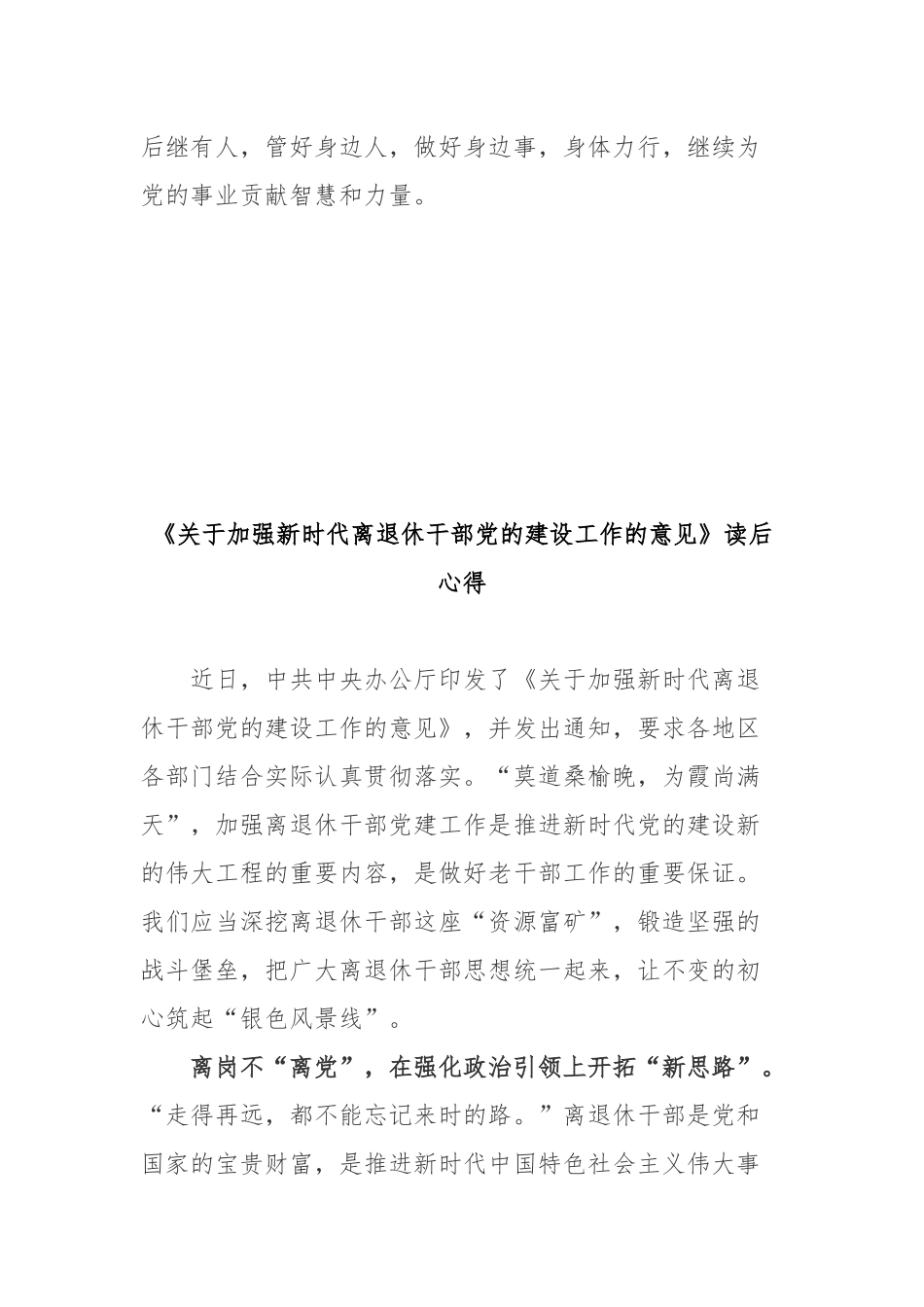 《关于加强新时代离退休干部党的建设工作的意见》读后心得2篇.docx_第3页