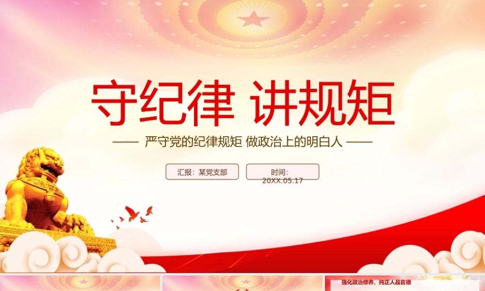 守纪律讲规矩强化政治修养严格约束自我PPT严守党的纪律规矩做政治上的明白人PPT课件（带内容）.pptx