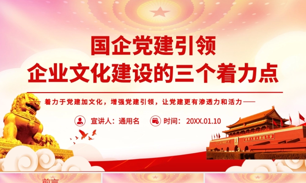 国企党建引领企业文化建设的三个着力点PPT着力于党建加文化增强党建引领让党建更有渗透力和活力PPT课件（带内容）.pptx