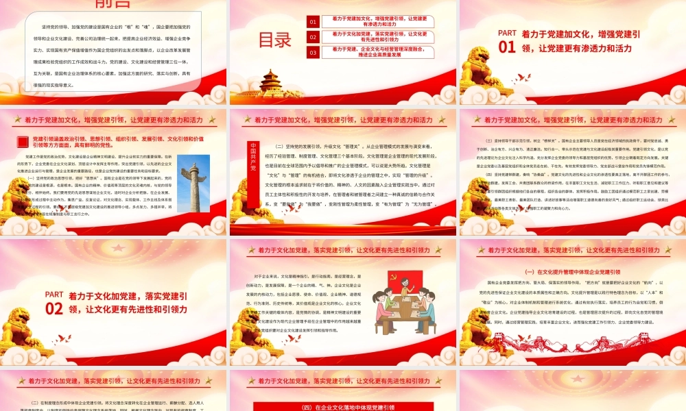 国企党建引领企业文化建设的三个着力点PPT着力于党建加文化增强党建引领让党建更有渗透力和活力PPT课件（带内容）.pptx
