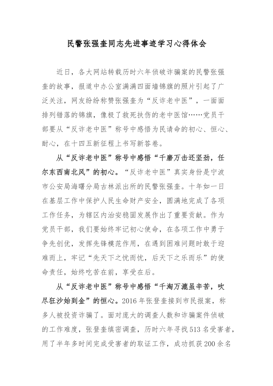 民警张强奎同志先进事迹学习心得体会.docx_第1页