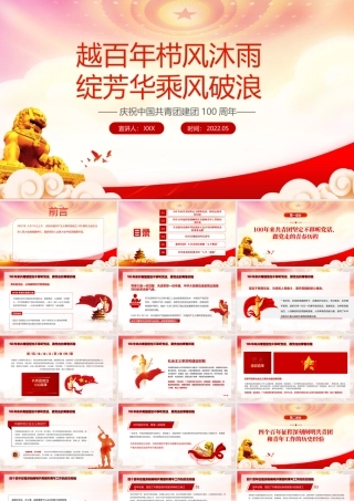 学习在建团100周年大会上的重要讲话精神PPT越百年栉风沐雨绽芳华乘风破浪PPT课件（带内容）.ppt