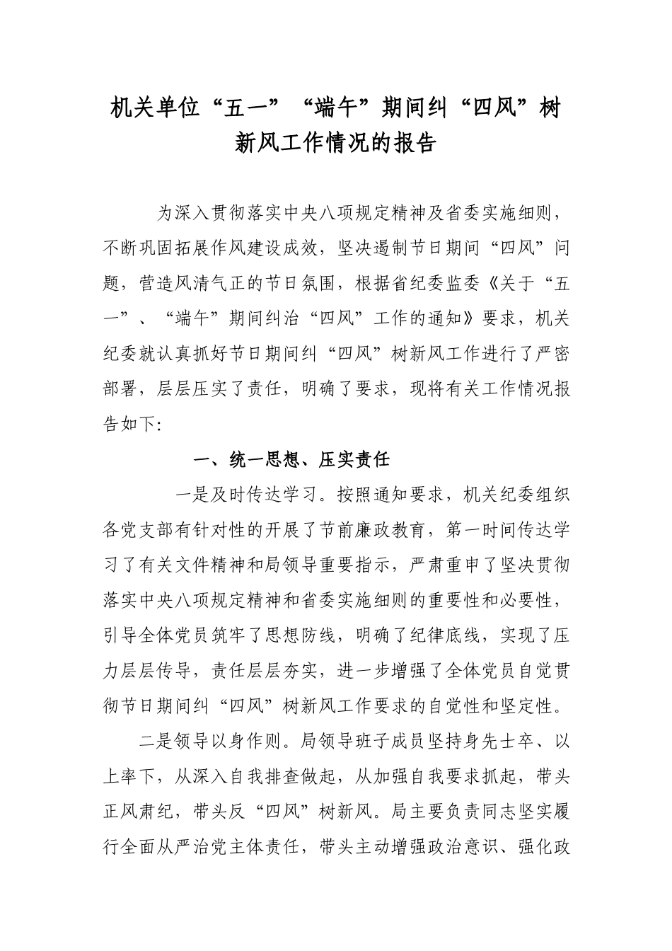 机关单位“五一”“端午”期间纠“四风”树新风工作情况的报告.docx_第1页