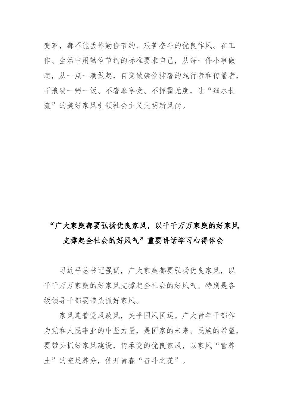 “广大家庭都要弘扬优良家风以千千万万家庭的好家风支撑起全社会的好风气”重要讲话学习心得体会2篇.docx_第3页