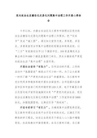 党内政治生活庸俗化交易化问题集中治理工作开展心得体会3篇.docx