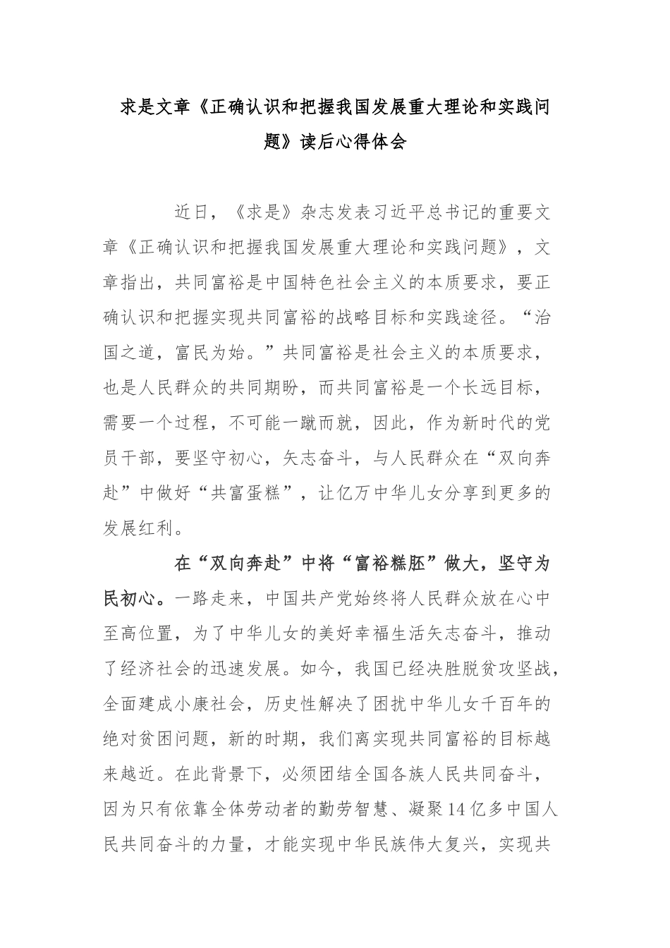 求是文章《正确认识和把握我国发展重大理论和实践问题》读后心得体会2篇.docx_第1页