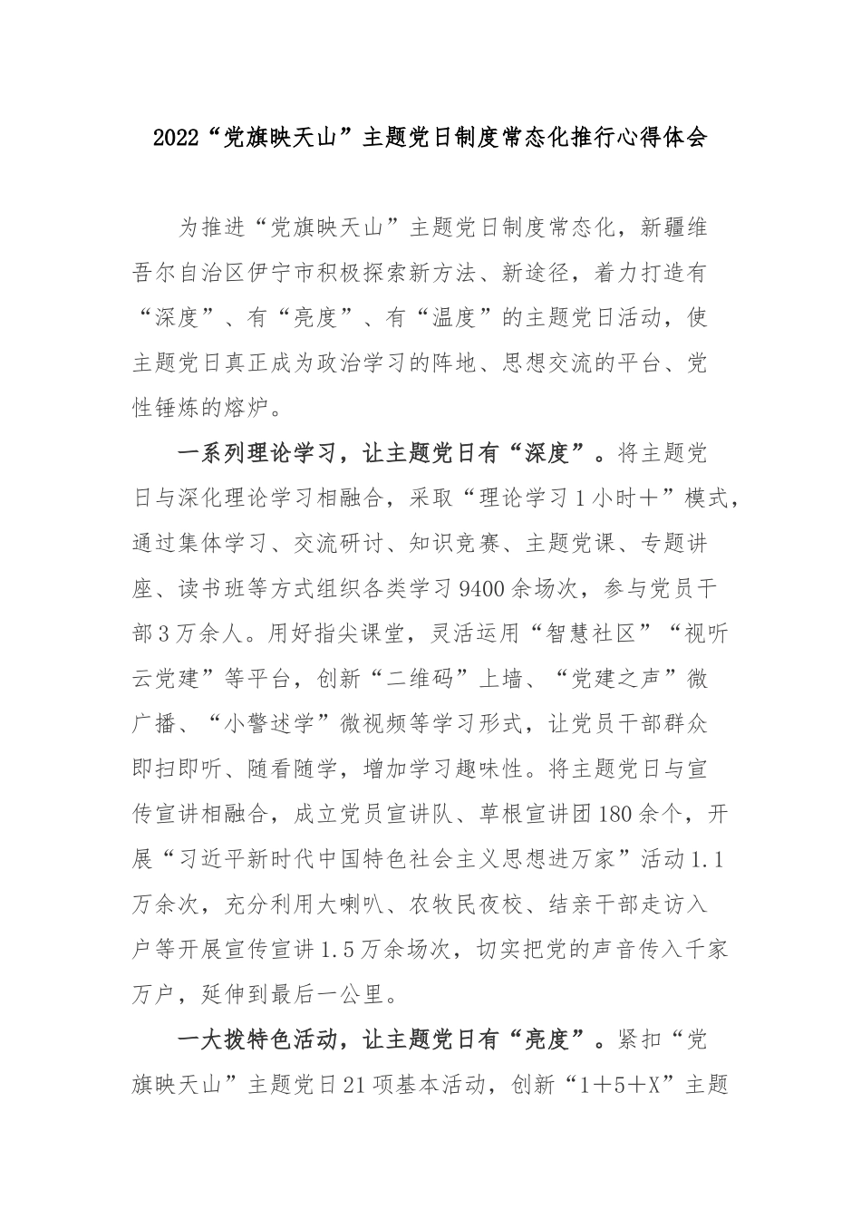 2022“党旗映天山”主题党日制度常态化推行心得体会2篇.docx_第1页