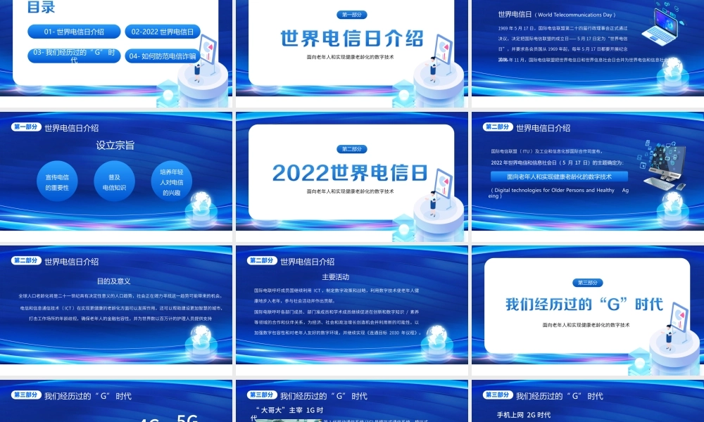 5月17日世界电信日介绍PPT世界电信和信息社会日PPT课件（带内容）.ppt