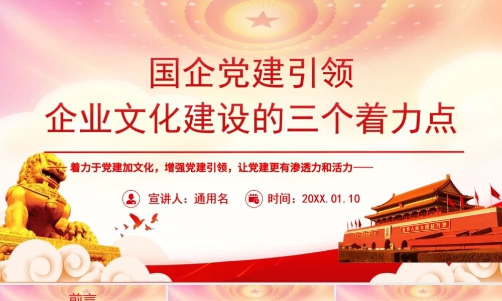 国企党建引领企业文化建设的三个着力点PPT着力于党建加文化增强党建引领让党建更有渗透力和活力PPT课件（带内容）.ppt