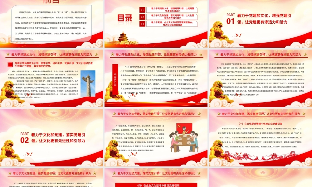 国企党建引领企业文化建设的三个着力点PPT着力于党建加文化增强党建引领让党建更有渗透力和活力PPT课件（带内容）.ppt