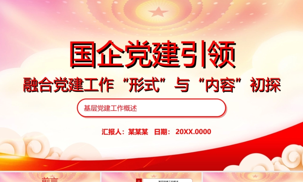 国企党建引领PPT融合党建工作“形式”与“内容”初探PPT课件（带内容）.ppt