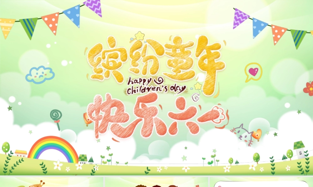 可爱卡通缤纷童年快乐六一主题班会PPT模板.pptx