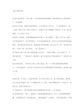 记叙文阅读《烟火里的疼爱》阅读练习及答案.docx