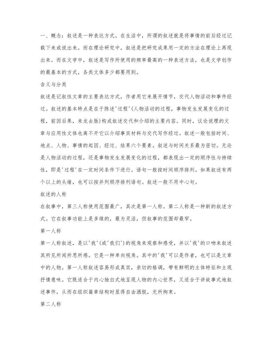 叙述表达方式术语大全.docx_第1页