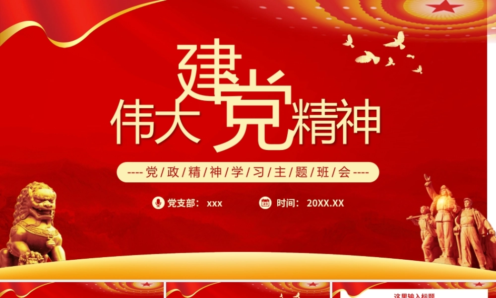 伟大建党精神学习主题班会讲座党政党建PPT.pptx