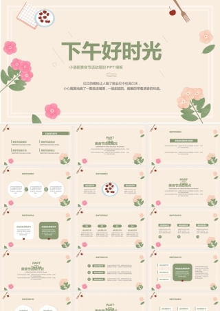 下午好时光小清新美食节活动策划.pptx