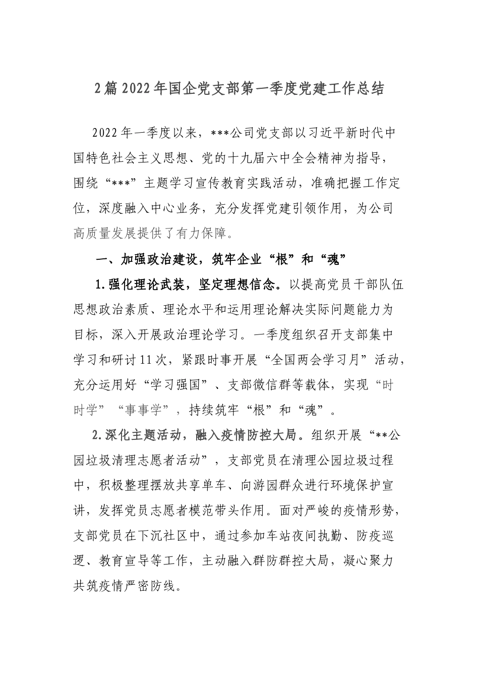 2篇2022年国企党支部第一季度党建工作总结.docx_第1页