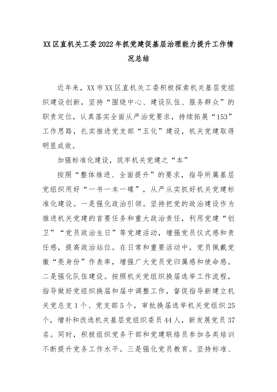 XX区直机关工委2022年抓党建促基层治理能力提升工作情况总结.docx_第1页