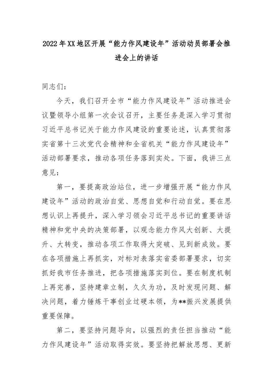 2022年XX地区开展“能力作风建设年”活动动员部署会推进会上的讲话4篇.docx_第1页