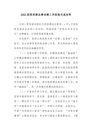 2022医院党建品牌创建工作经验交流材料3篇.docx