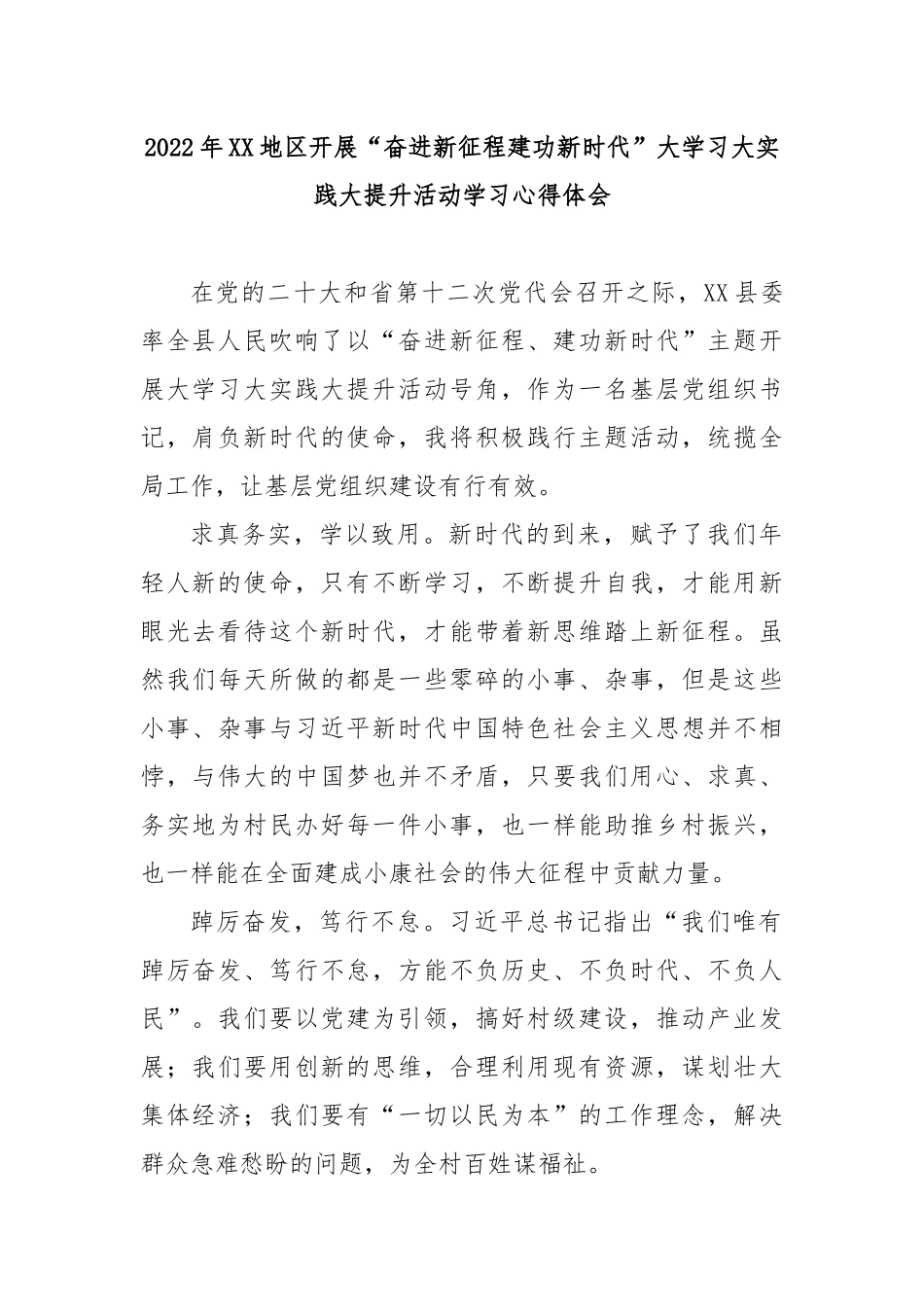 2022年XX地区开展“奋进新征程建功新时代”大学习大实践大提升活动学习心得体会3篇.docx_第1页