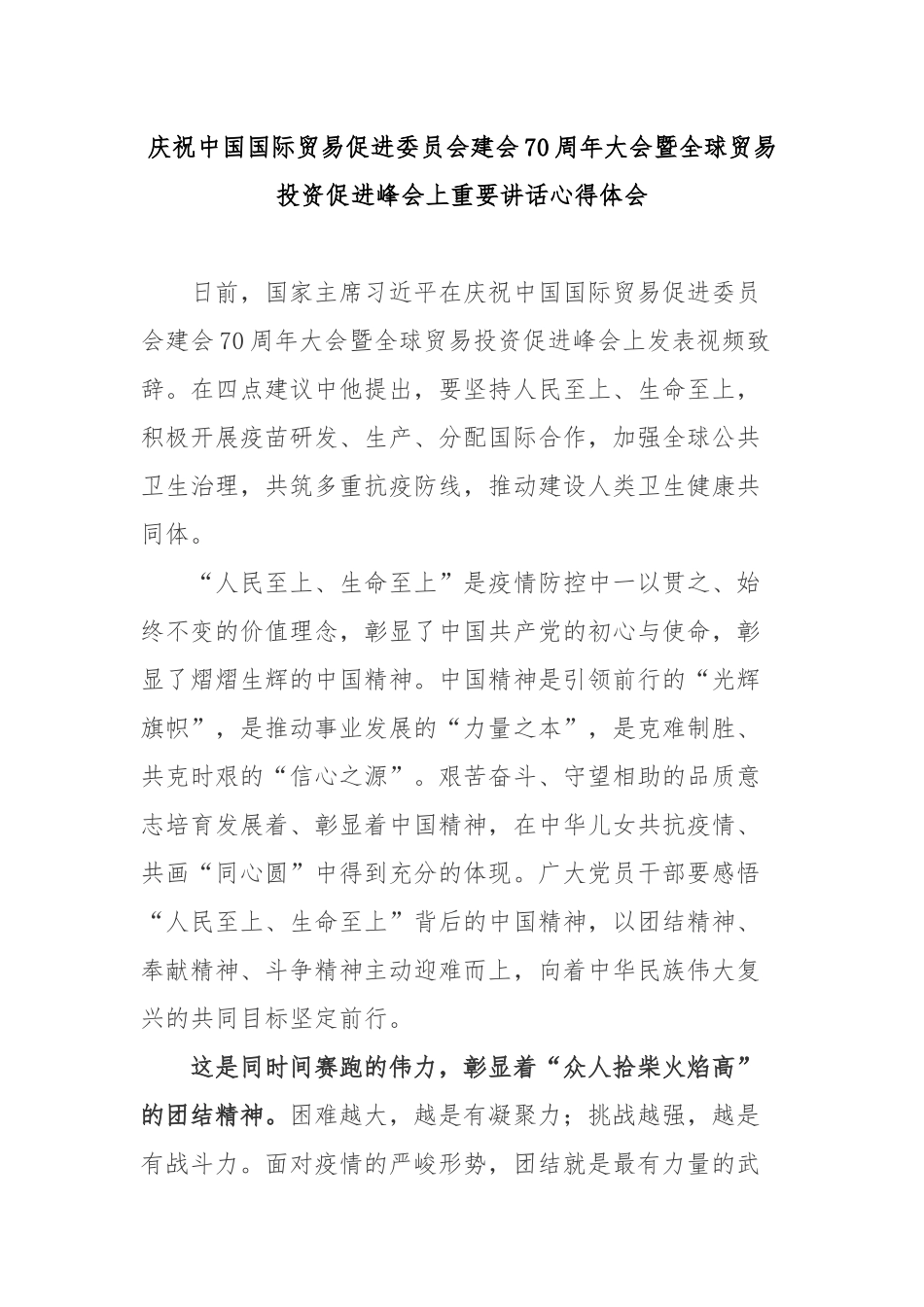 庆祝中国国际贸易促进委员会建会70周年大会暨全球贸易投资促进峰会上重要讲话心得体会.docx_第1页