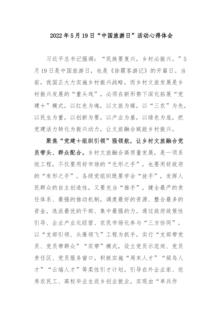 2022年5月19日“中国旅游日”活动心得体会2篇.docx_第1页