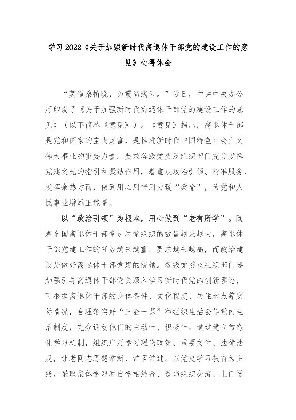 学习2022《关于加强新时代离退休干部党的建设工作的意见》心得体会3篇.docx_第1页