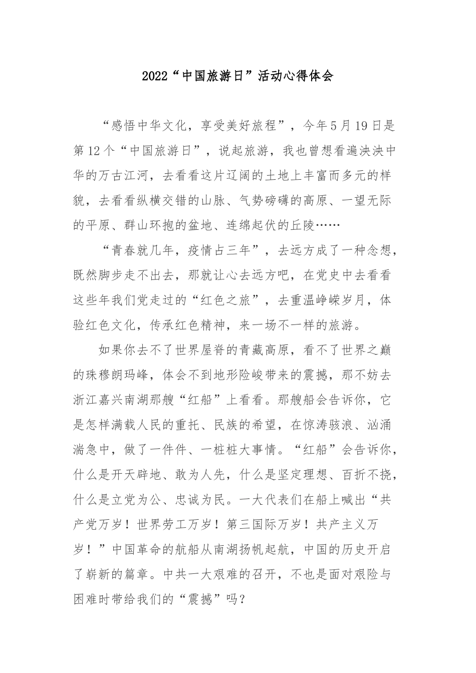 2022“中国旅游日”活动心得体会2篇.docx_第1页