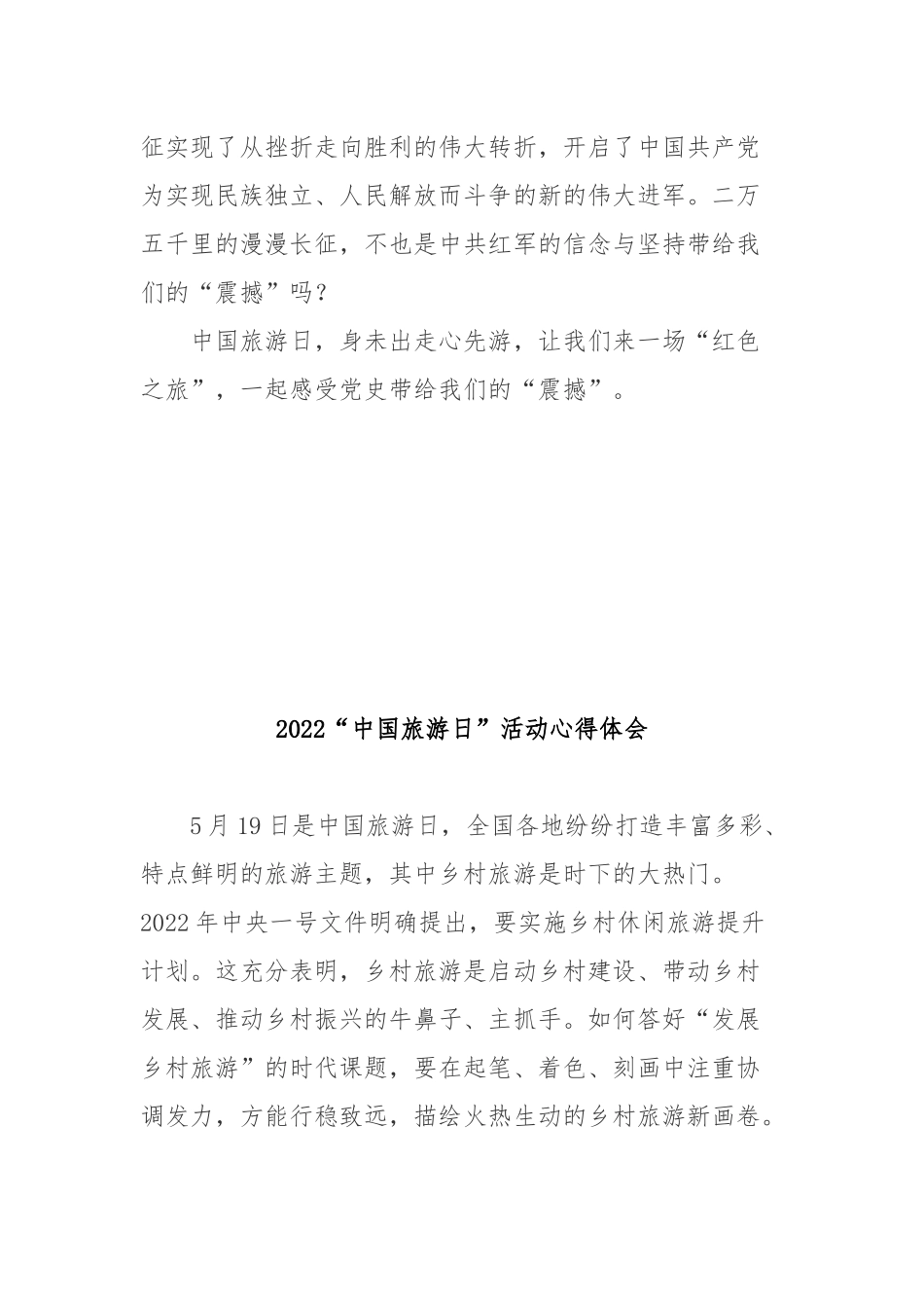 2022“中国旅游日”活动心得体会2篇.docx_第3页