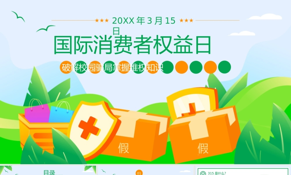 国际消费者权益日预防校园诈骗主题班会PPT模板(含具体内容).pptx