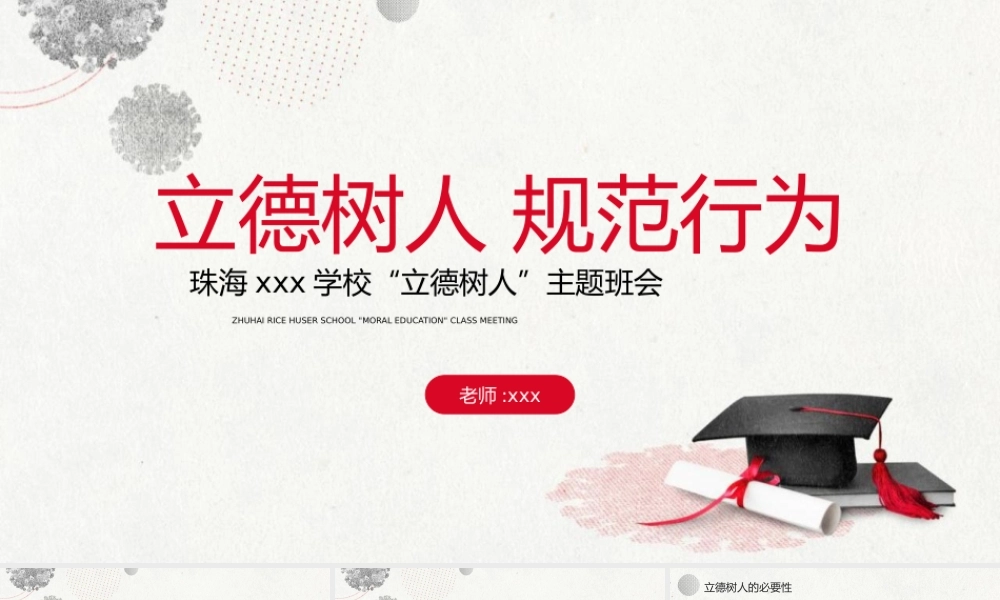立德树人规范行为德育主题班会PPT模板.pptx