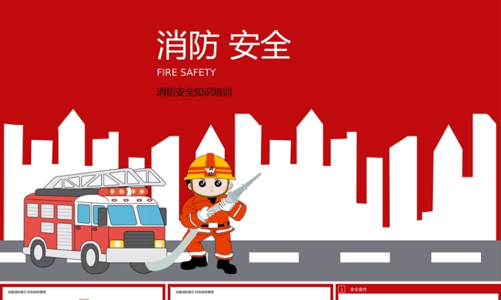红色消防安全知识培训通用PPT模板(含具体内容).pptx