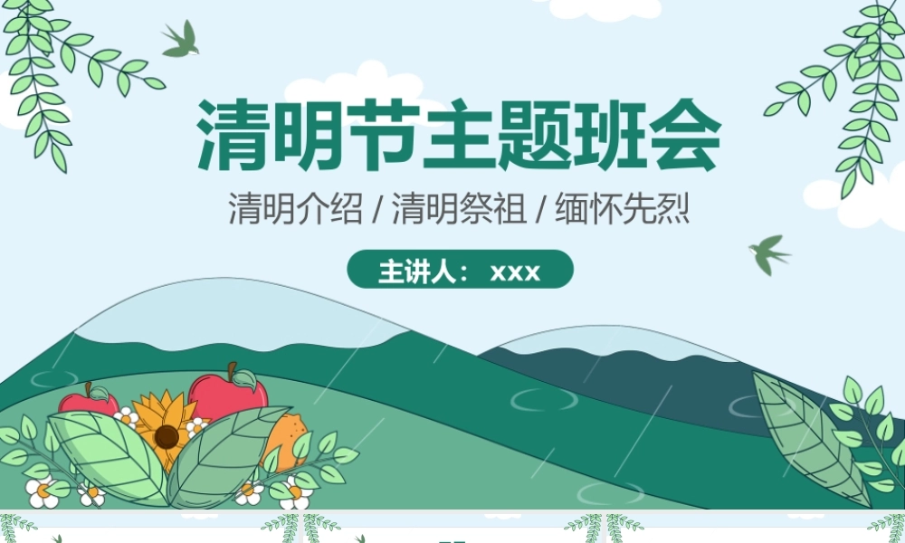 清明节介绍主题班会传统文化宣传PPT模板(含具体内容).pptx