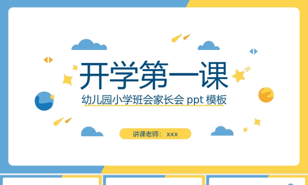 小清新开学第一课家长会PPT模板.pptx