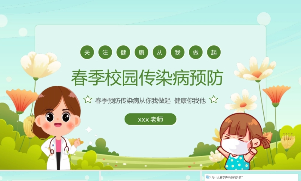 春季校园传染病预防主题班会PPT模板(含具体内容).pptx