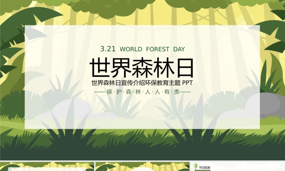 世界森林日宣传介绍环保教育主题PPT模板.pptx