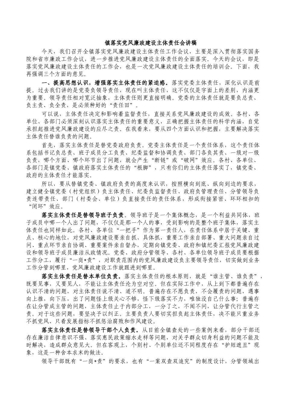 镇落实党风廉政建设主体责任会讲稿.docx_第1页