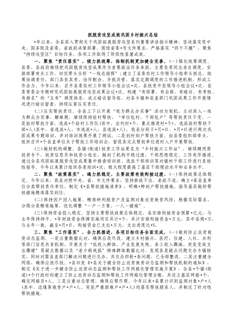 抓脱贫攻坚成效巩固乡村振兴总结.docx_第1页
