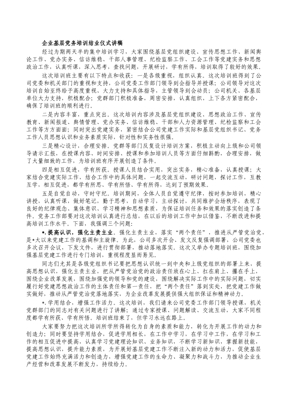 企业基层党务培训结业仪式讲稿.docx_第1页