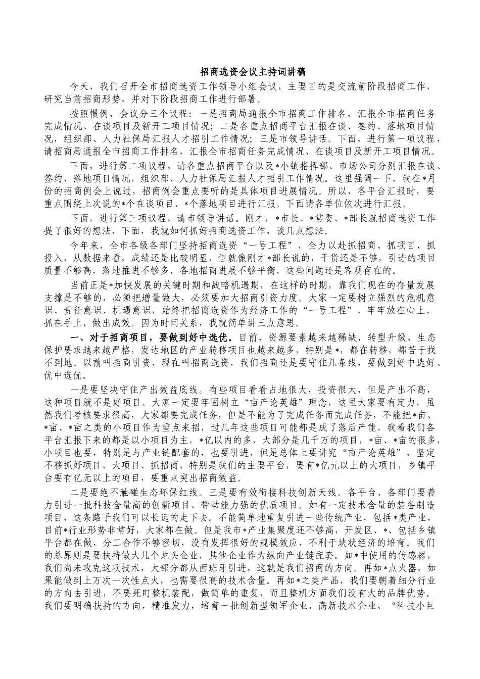 招商选资会议主持词讲稿.docx_第1页