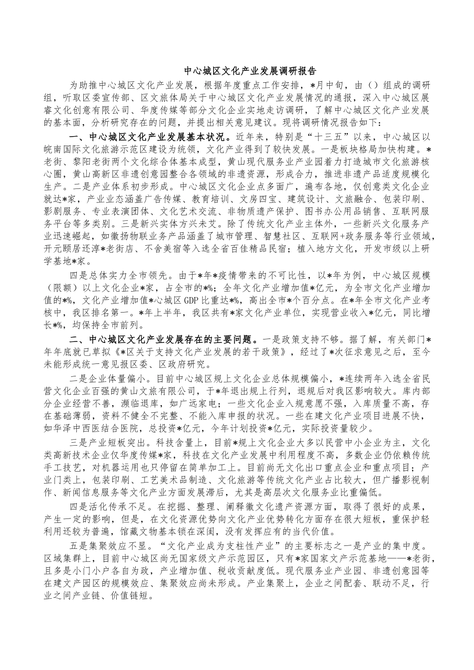 中心城区文化产业发展调研报告.docx_第1页