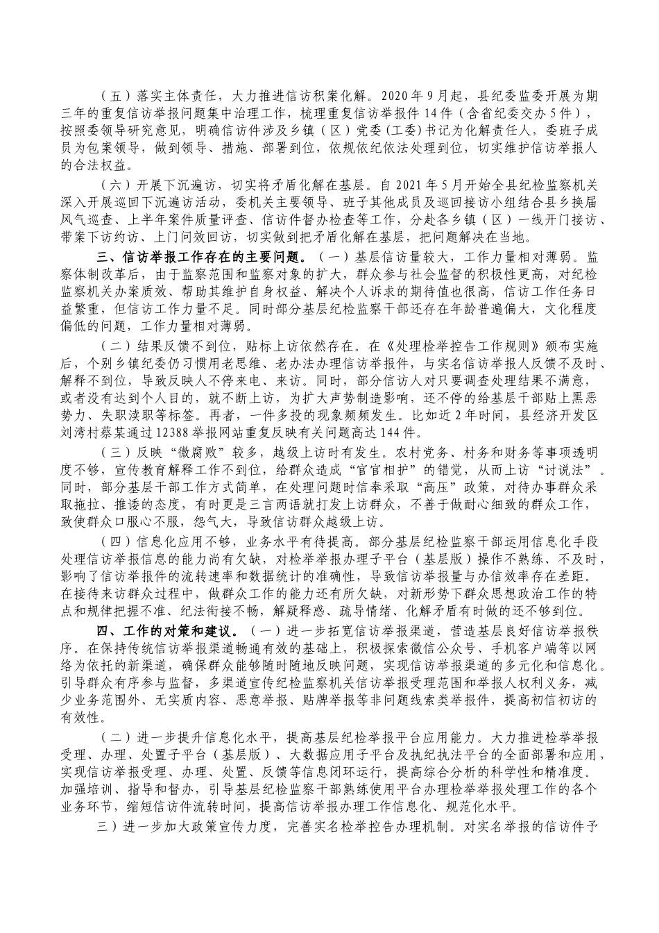 做好基层信访举报工作调研报告.docx_第2页